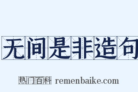 无间是非造句是什么意思的图片